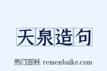 天泉造句是什么意思的图片